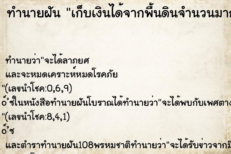 ทำนายฝัน เก็บเงินได้จากพื้นดินจำนวนมาก ตำราโบราณ แม่นที่สุดในโลก