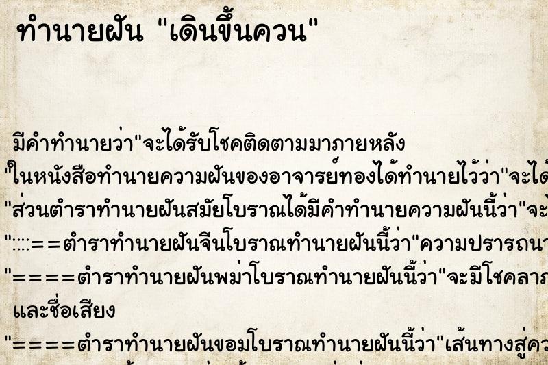ทำนายฝัน เดินขึ้นควน ทำนายฝัน เดินขึ้นควน