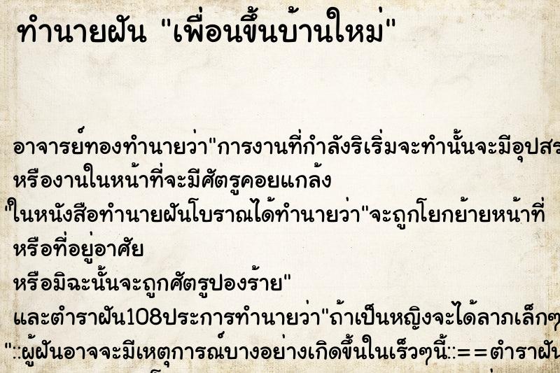 ทำนายฝัน เพื่อนขึ้นบ้านใหม่ ทำนายฝัน เพื่อนขึ้นบ้านใหม่