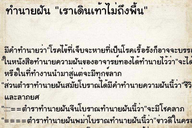 ทำนายฝันเราเดินเท้าไม่ถึงพื้น ทำนายฝันทำนายฝันเราเดินเท้าไม่ถึงพื้น
