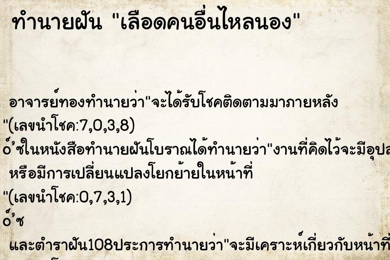 ทำนายฝัน เลือดคนอื่นไหลนอง ทำนายฝัน เลือดคนอื่นไหลนอง