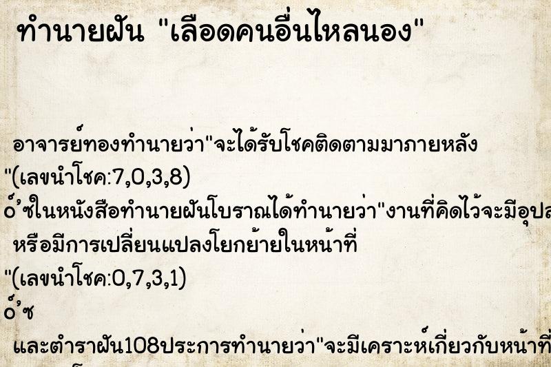 ทำนายฝัน เลือดคนอื่นไหลนอง ตำราโบราณ แม่นที่สุดในโลก