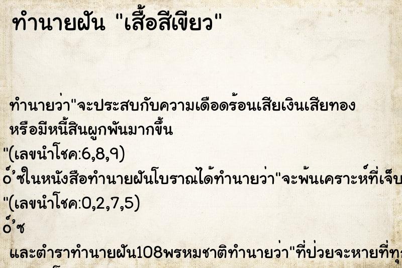 ทำนายฝันเสื้อสีเขียว ทำนายฝันทำนายฝันเสื้อสีเขียว