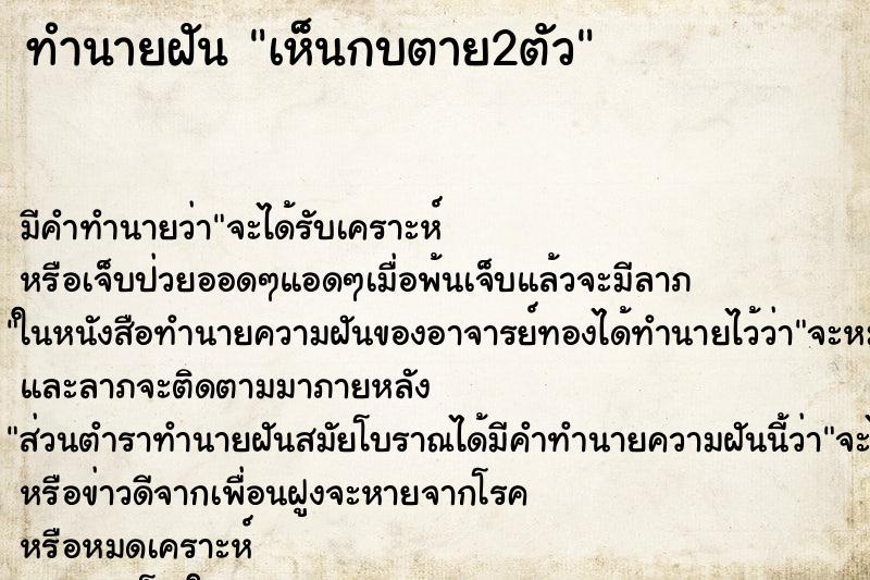 ทำนายฝันเห็นกบตาย2ตัว ทำนายฝันทำนายฝันเห็นกบตาย2ตัว