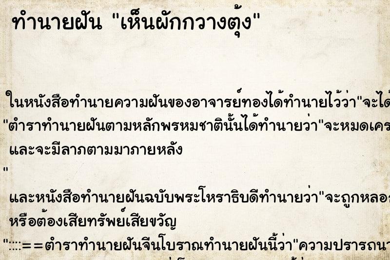 ทำนายฝัน เห็นผักกวางตุ้ง ทำนายฝัน เห็นผักกวางตุ้ง