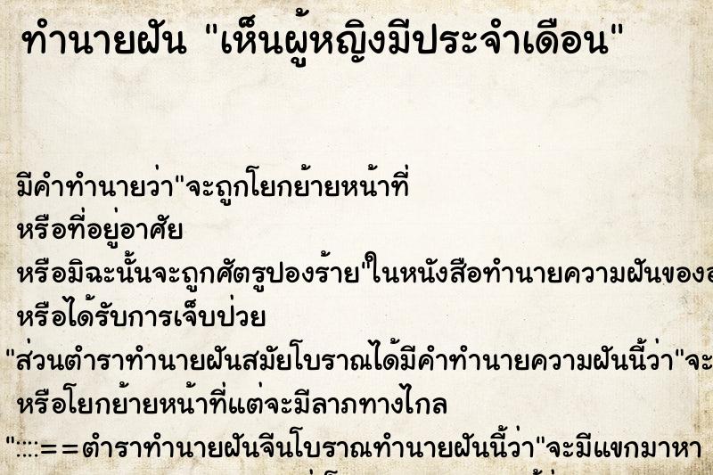 ทำนายฝันเห็นผู้หญิงมีประจำเดือน ทำนายฝันทำนายฝันเห็นผู้หญิงมีประจำเดือน