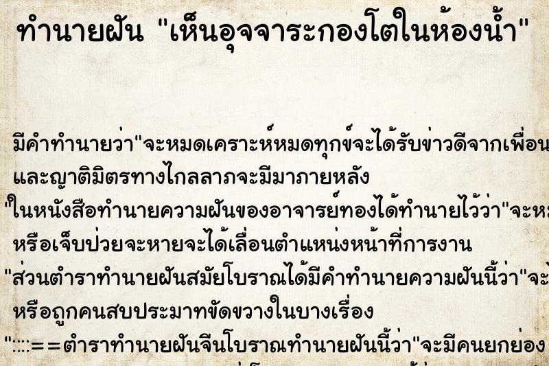 ทำนายฝันเห็นอุจจาระกองโตในห้องน้ำ ทำนายฝันทำนายฝันเห็นอุจจาระกองโตในห้องน้ำ