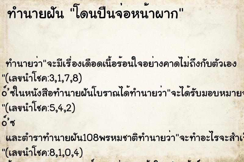 ทำนายฝันทำนายฝันโดนปืนจ่อหน้าผาก