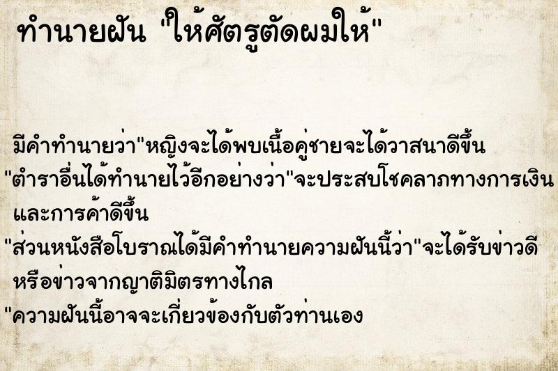 ทำนายฝันให้ศัตรูตัดผมให้ ทำนายฝันทำนายฝันให้ศัตรูตัดผมให้