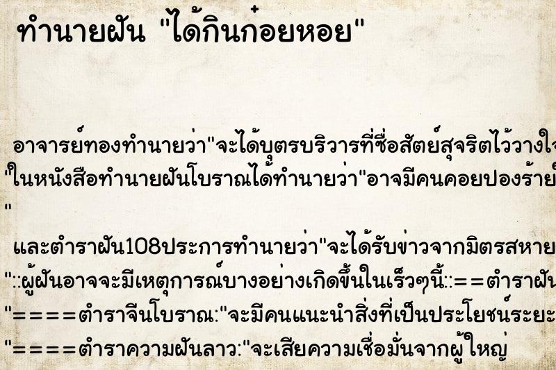 ทำนายฝัน ได้กินก๋อยหอย ทำนายฝัน ได้กินก๋อยหอย