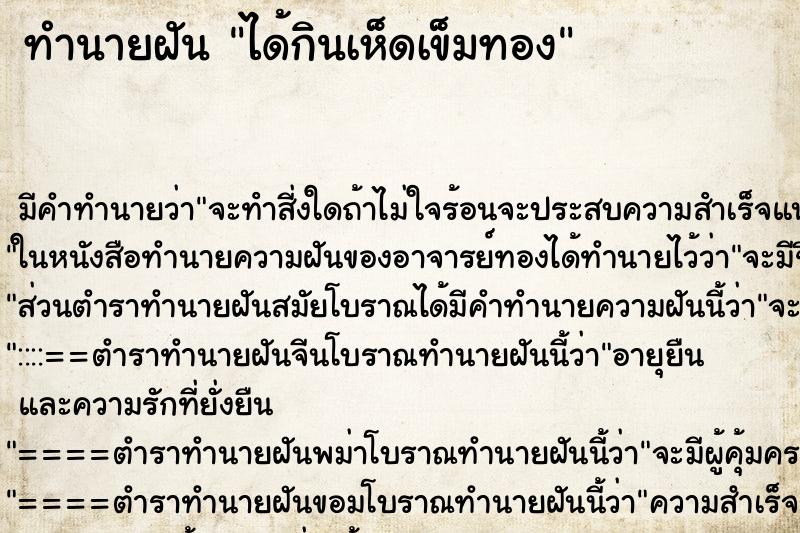 ทำนายฝัน ได้กินเห็ดเข็มทอง