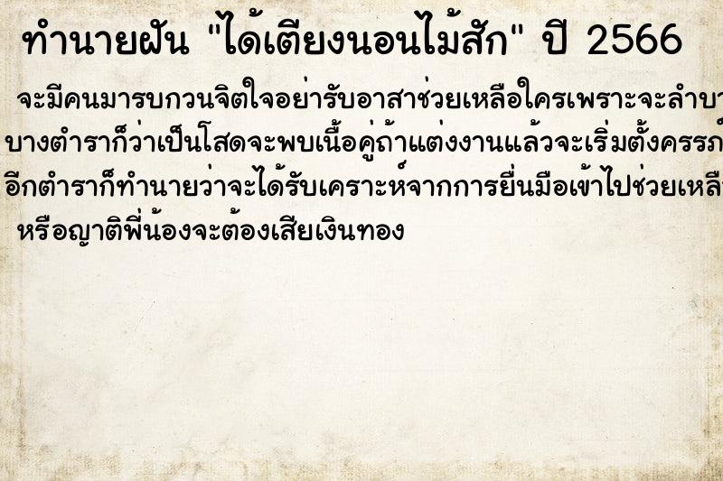 ทำนายฝันได้เตียงนอนไม้สัก ทำนายฝันทำนายฝันได้เตียงนอนไม้สัก