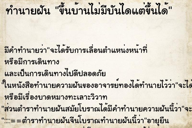 ทำนายฝัน ขึ้นบ้านไม่มีบันไดแต่ขึ้นได้ ทำนายฝัน ขึ้นบ้านไม่มีบันไดแต่ขึ้นได้