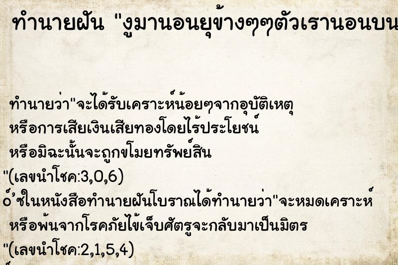 ทำนายฝัน งูมานอนยุข้างๆๆตัวเรานอนบนเตียง