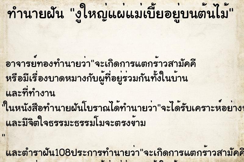 ทำนายฝันทำนายฝันงูใหญ่แผ่แม่เบี้ยอยู่บนต้นไม้