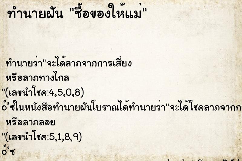 ทำนายฝัน ซื้อของให้แม่ ทำนายฝัน ซื้อของให้แม่