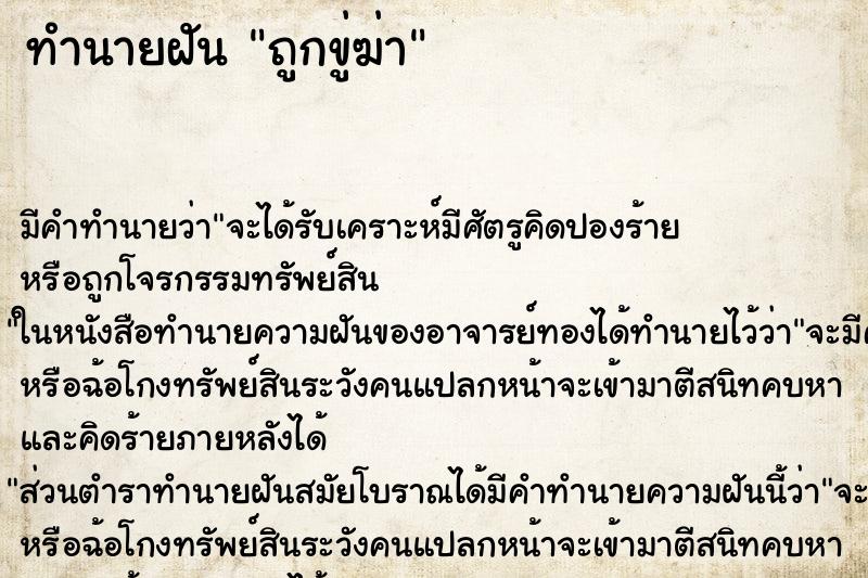 ทำนายฝัน ถูกขู่ฆ่า ตำราโบราณ แม่นที่สุดในโลก