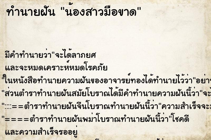 ทำนายฝันทำนายฝันน้องสาวมือขาด