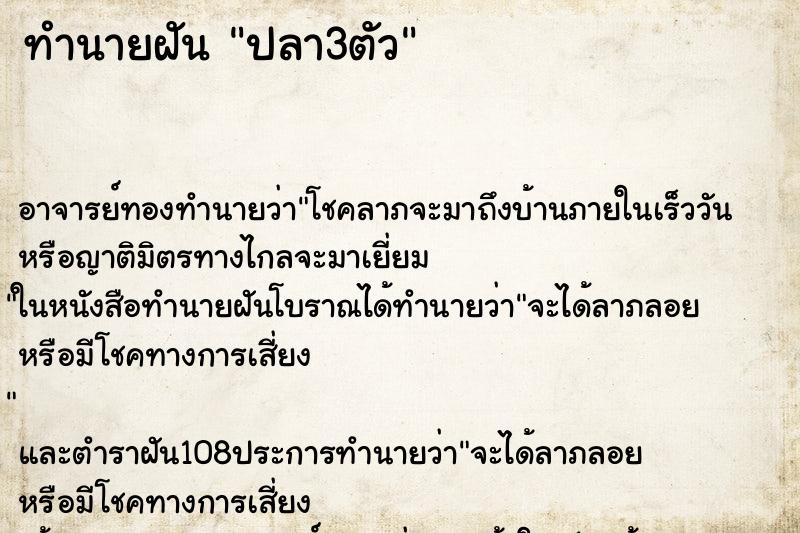 ทำนายฝัน ปลา3ตัว
