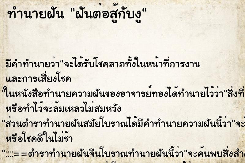 ทำนายฝันทำนายฝันฝันต่อสู้กับงู