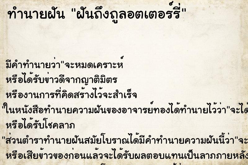 ทำนายฝันฝันถึงถูลอตเตอร์รี่ ทำนายฝันทำนายฝันฝันถึงถูลอตเตอร์รี่