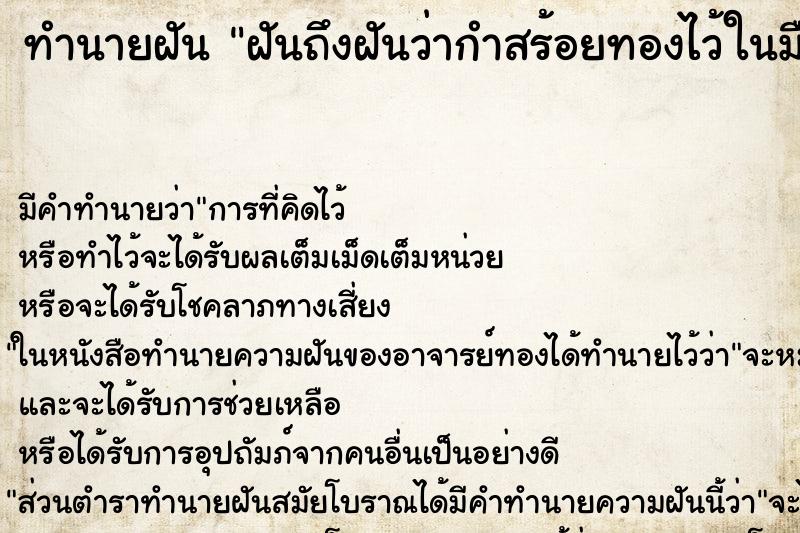 ทำนายฝันฝันถึงฝันว่ากำสร้อยทองไว้ในมือ ทำนายฝันทำนายฝันฝันถึงฝันว่ากำสร้อยทองไว้ในมือ