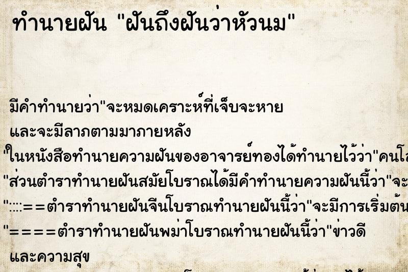 ทำนายฝันทำนายฝันฝันถึงฝันว่าหัวนม