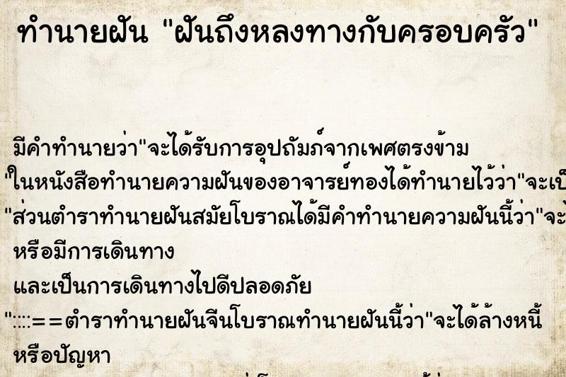 ทำนายฝันทำนายฝันฝันถึงหลงทางกับครอบครัว