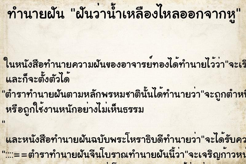 ทำนายฝันฝันว่าน้ำเหลืองไหลออกจากหู ทำนายฝันทำนายฝันฝันว่าน้ำเหลืองไหลออกจากหู