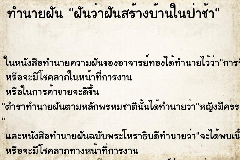 ทำนายฝันฝันว่าฝันสร้างบ้านในป่าช้า ทำนายฝันทำนายฝันฝันว่าฝันสร้างบ้านในป่าช้า