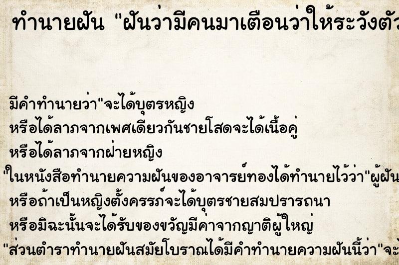 ทำนายฝัน ฝันว่ามีคนมาเตือนว่าให้ระวังตัว ทำนายฝัน ฝันว่ามีคนมาเตือนว่าให้ระวังตัว