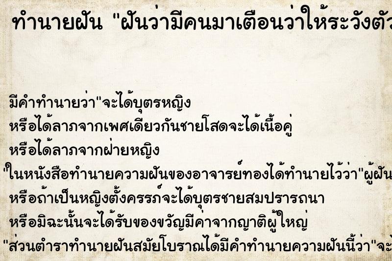 ทำนายฝัน ฝันว่ามีคนมาเตือนว่าให้ระวังตัว ตำราโบราณ แม่นที่สุดในโลก