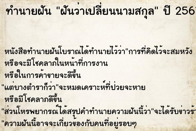 ทำนายฝันฝันว่าเปลี่ยนนามสกุล ทำนายฝันทำนายฝันฝันว่าเปลี่ยนนามสกุล