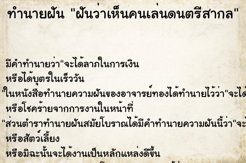 ทำนายฝัน ฝันว่าเห็นคนเล่นดนตรีสากล ทำนายฝัน ฝันว่าเห็นคนเล่นดนตรีสากล