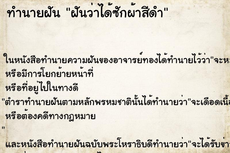 ทำนายฝันทำนายฝันฝันว่าได้ซักผ้าสีดำ