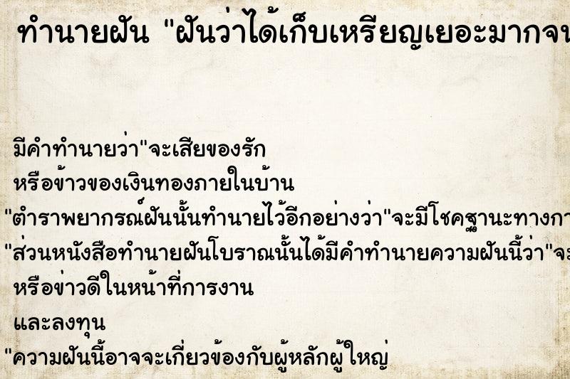 ทำนายฝัน ฝันว่าได้เก็บเหรียญเยอะมากจนนับไม่ถ้วน ตำราโบราณ แม่นที่สุดในโลก