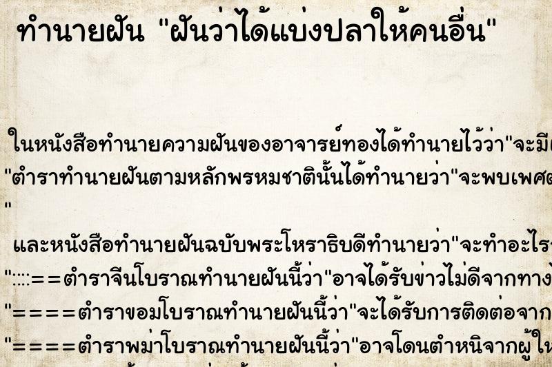 ทำนายฝันฝันว่าได้แบ่งปลาให้คนอื่น ทำนายฝันทำนายฝันฝันว่าได้แบ่งปลาให้คนอื่น