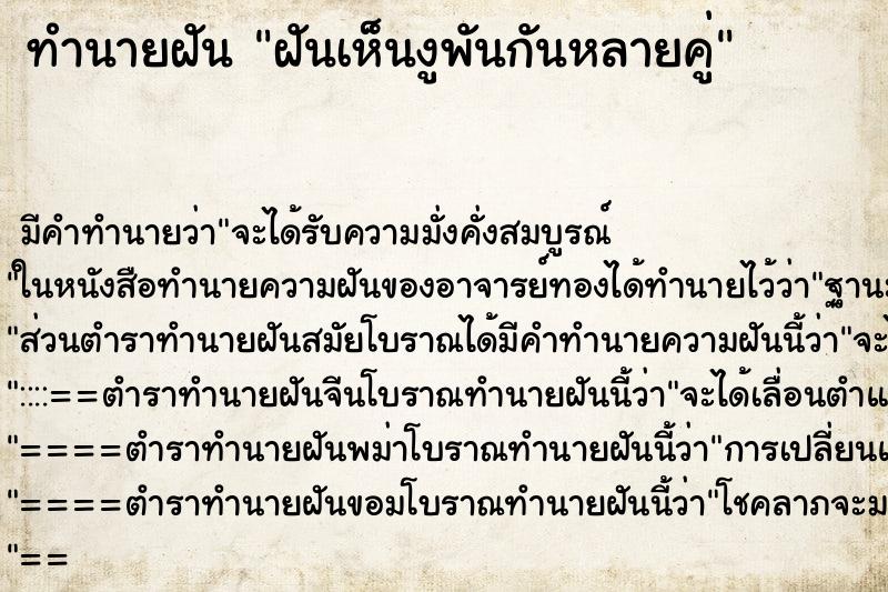 ทำนายฝันทำนายฝันฝันเห็นงูพันกันหลายคู่
