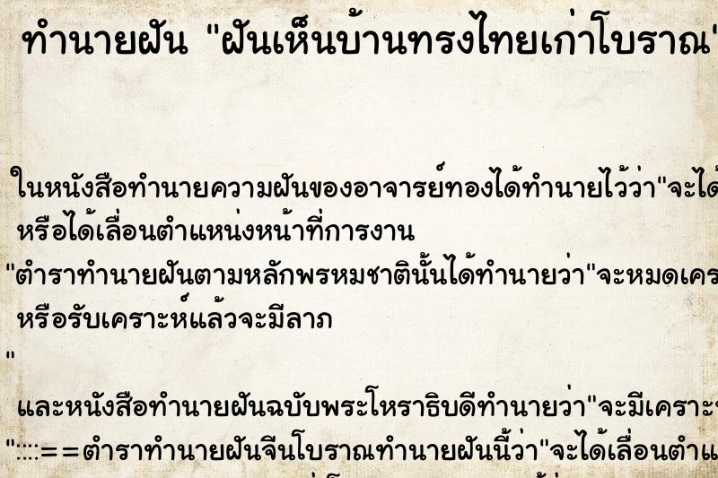 ทำนายฝัน ฝันเห็นบ้านทรงไทยเก่าโบราณ ตำราโบราณ แม่นที่สุดในโลก