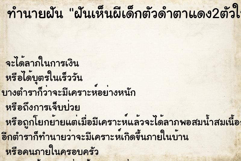 ทำนายฝันฝันเห็นผีเด็กตัวดำตาแดง2ตัวในห้องน้ำ ทำนายฝันทำนายฝันฝันเห็นผีเด็กตัวดำตาแดง2ตัวในห้องน้ำ