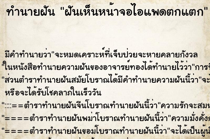 ทำนายฝัน ฝันเห็นหน้าจอไอแพดตกแตก ทำนายฝัน ฝันเห็นหน้าจอไอแพดตกแตก