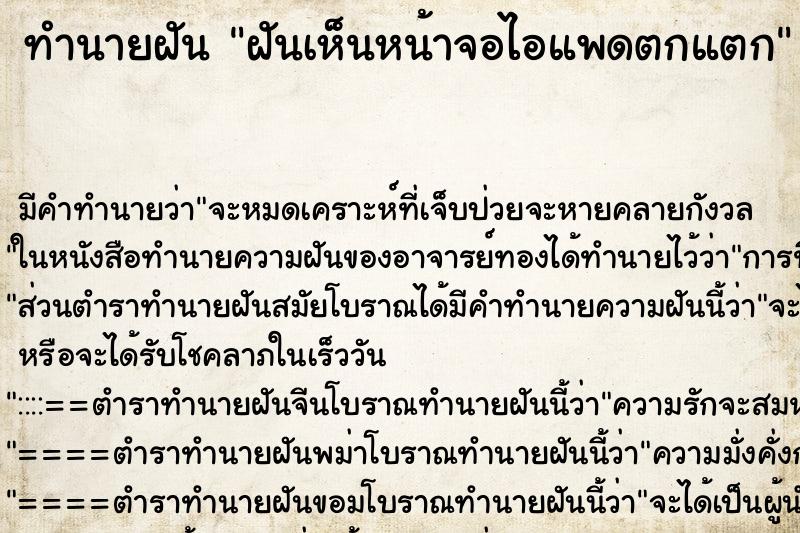 ทำนายฝัน ฝันเห็นหน้าจอไอแพดตกแตก ตำราโบราณ แม่นที่สุดในโลก