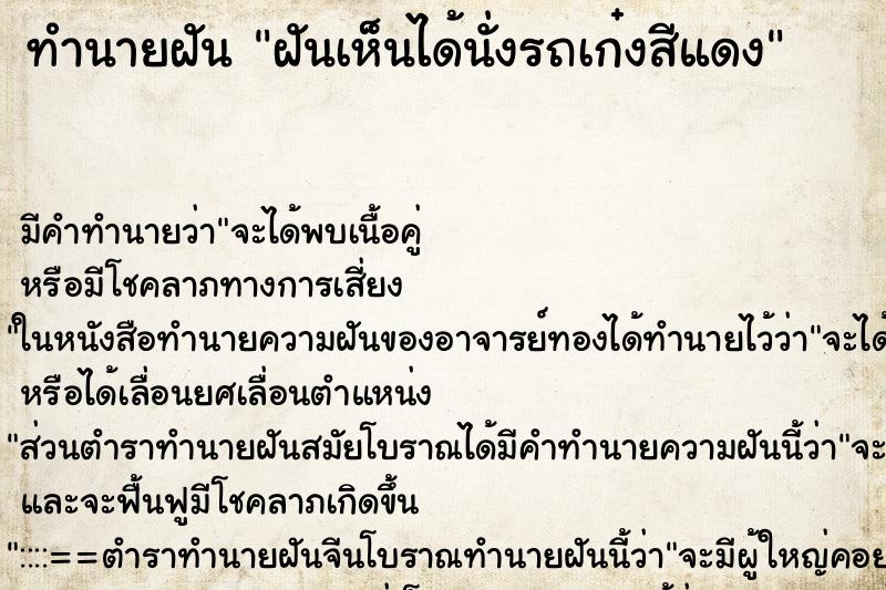 ทำนายฝัน ฝันเห็นได้นั่งรถเก๋งสีแดง ทำนายฝัน ฝันเห็นได้นั่งรถเก๋งสีแดง