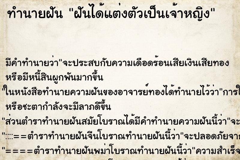 ทำนายฝันฝันได้แต่งตัวเป็นเจ้าหญิง ทำนายฝันทำนายฝันฝันได้แต่งตัวเป็นเจ้าหญิง