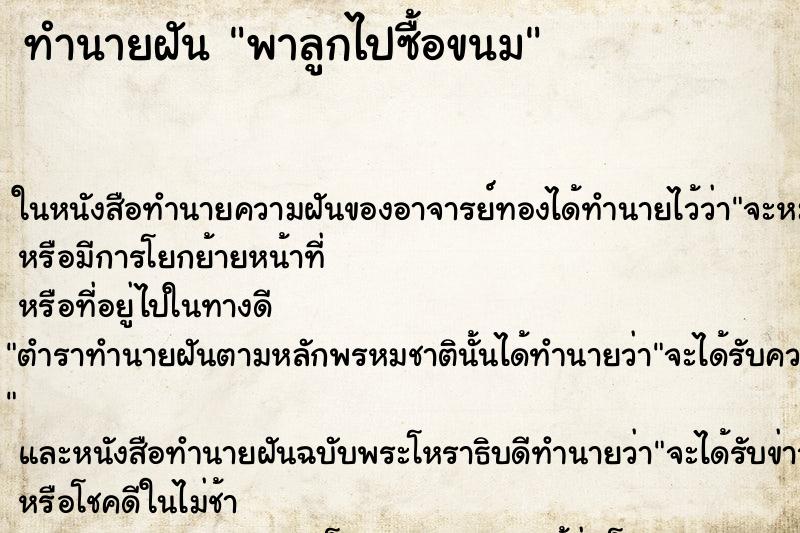 ทำนายฝันพาลูกไปซื้อขนม ทำนายฝันทำนายฝันพาลูกไปซื้อขนม