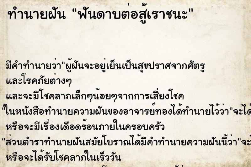 ทำนายฝัน ฟันดาบต่อสู้เราชนะ ทำนายฝัน ฟันดาบต่อสู้เราชนะ