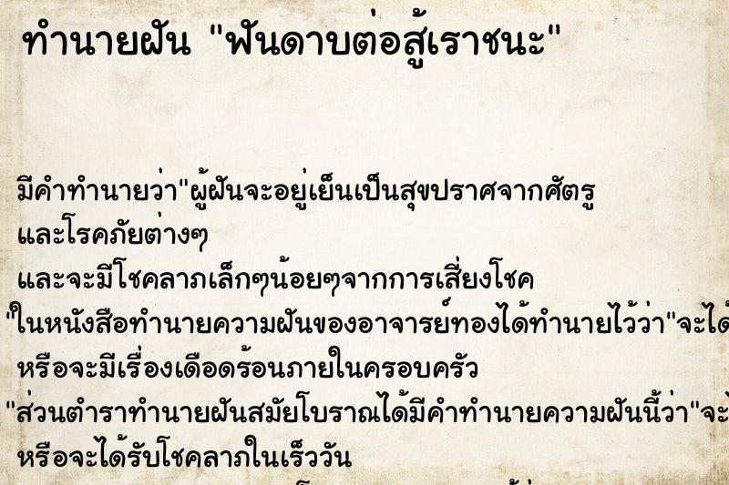 ทำนายฝัน ฟันดาบต่อสู้เราชนะ ตำราโบราณ แม่นที่สุดในโลก