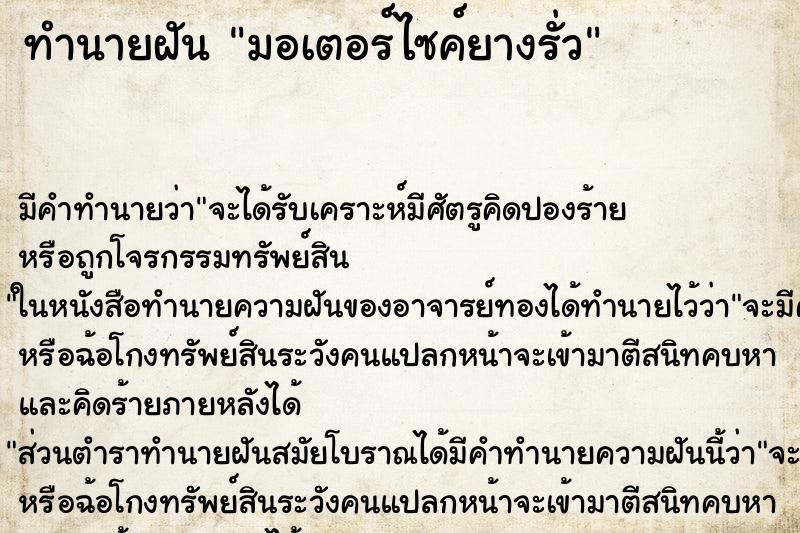 ทำนายฝันมอเตอร์ไซค์ยางรั่ว ทำนายฝันทำนายฝันมอเตอร์ไซค์ยางรั่ว