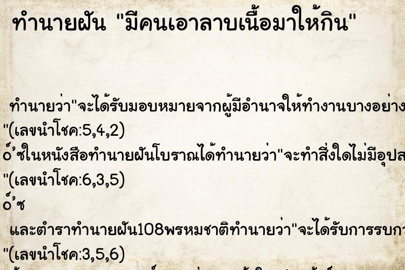 ทำนายฝันมีคนเอาลาบเนื้อมาให้กิน ทำนายฝันทำนายฝันมีคนเอาลาบเนื้อมาให้กิน