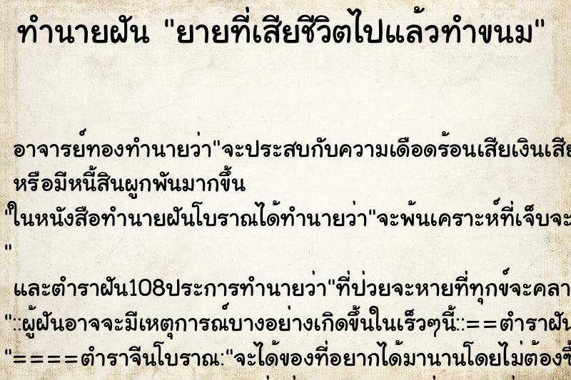 ทำนายฝัน ยายที่เสียชีวิตไปแล้วทำขนม